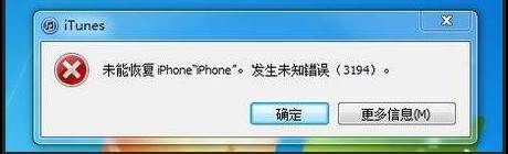 未能恢復iphone 發生未知錯誤3194