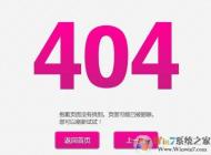 404錯誤網頁打不開怎么回事？
