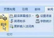 word翻譯怎么用？小編教你快速翻譯整片英文內容word文檔的方法