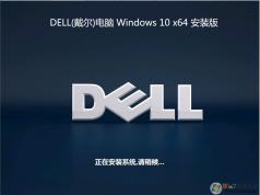 戴爾DELL Win10系統64位旗艦版ISO鏡像 V2021