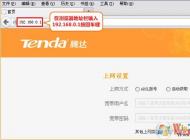 tenda路由器怎么設置？騰達無線路由器設置詳細步驟