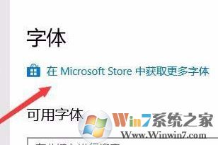 win10字體安裝怎么安裝？小編教你win10通過商店下載安裝字體的方法