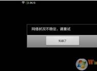 網絡不穩定怎么辦？網絡不穩定頻繁掉線網速慢解決方法