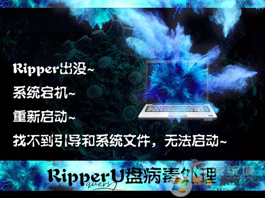 ripper是什么病毒？U盤中了ripper病毒怎么處理？