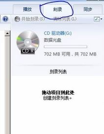 刻錄機(jī)怎么用?小編教你win7怎么用刻錄機(jī)刻錄光盤