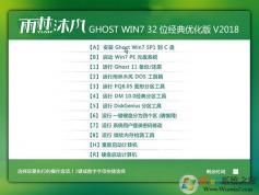 雨林木風Win7經典版32位_Ghost win7 32位精簡優化版 v2018.06