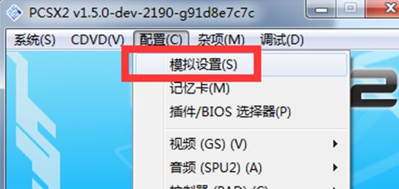 pcsx2模擬器怎么用？教你pcsx2設置方法3