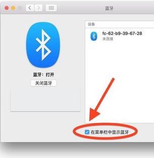 蘋果電腦藍牙怎么開?小編教你開啟蘋果藍牙的操作方法