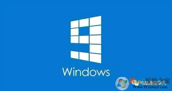 為什么沒(méi)有Windows 9？真相竟然是！