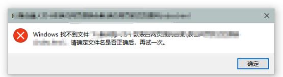 win10：windows找不到文件請(qǐng)確定文件名是否正確 該怎么辦？