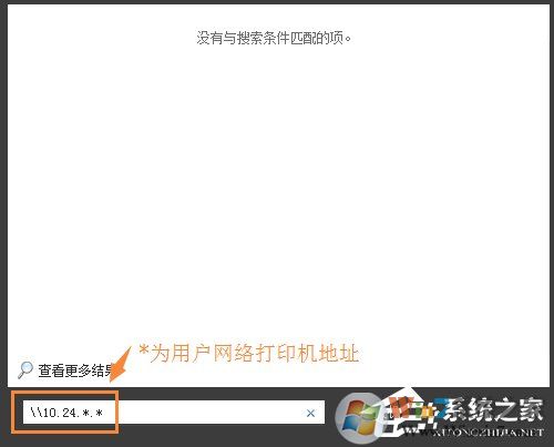 Win7環境下局域網不同網段共享打印機的連接方法