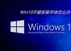 Win10字體設置安裝|Win10字體改大小|Win10改系統(tǒng)字體,字體模糊解決方法