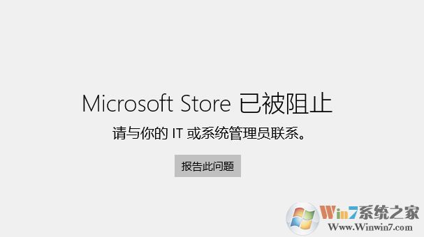 win10專業版Microsoft Store已被阻止的完美解決方法