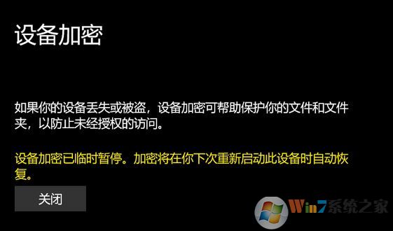 win10專業版：設備加密已臨時暫停 黃字提示該怎么辦？