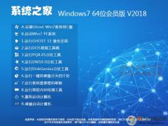 系統之家Windows7 64位系統旗艦版(會員內部版)V2018