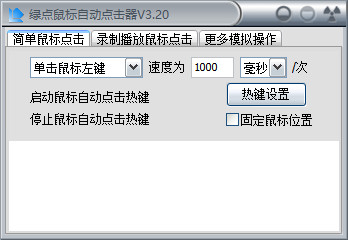 綠點鼠標自動點擊器 v3.2綠色版