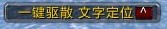 一鍵驅散
