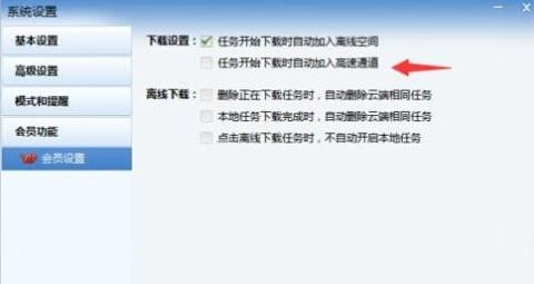 迅雷如何自動進入高速通道？教你迅雷自動開啟高速通道下載的方法