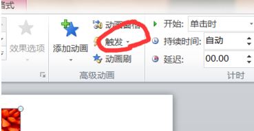 ppt 觸發器怎么設置？教你利用ppt"觸發器"觸發幻燈片效果的方法