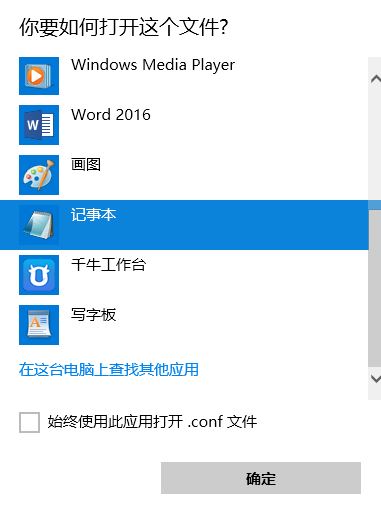 conf文件怎么打開？.conf后綴格式文件打開方法