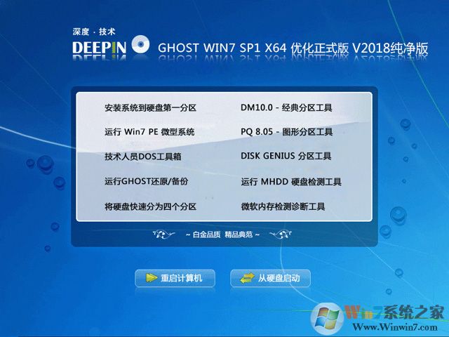 深度技術GHOST WIN7 SP1 64位純凈優化版V2018.08