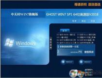 中關村Win7絕對優化版|64位Win7旗艦裝機版ISO V18.8