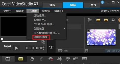 會聲會影X7繪圖創建器怎么用?教你會聲會影X7繪圖創建器編輯方法