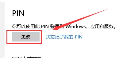 win10 修改pin碼怎么改?教你修改pin碼的方法