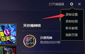 lol錄制怎么關(guān)閉?教你解決英雄聯(lián)盟錄制怎么關(guān)閉的問題