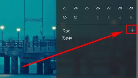 win10日歷定時提醒怎么用？win10 設置自動提醒圖文教程