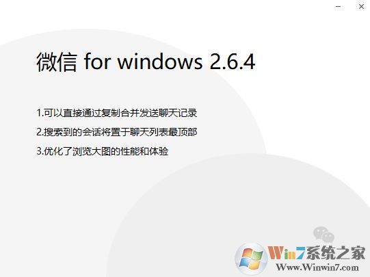 微信 for windows 2.6.4正式版推送(更新內容)