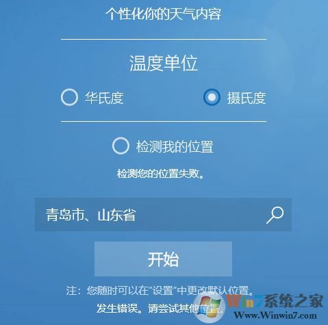win10系統MSN天氣顯示錯誤怎么辦？win10天氣檢測位置失敗的解決方法