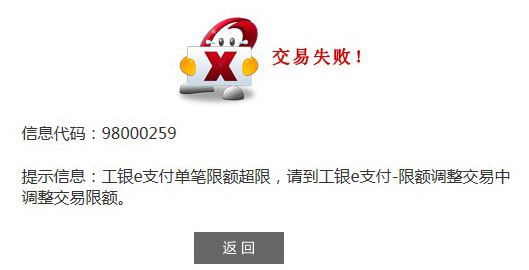 信息代號(hào):98000259 工銀e支付單筆限額超限的解決方法