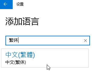 Win10家庭版怎么將語言修改為繁體?win10家庭版設置繁體的方法