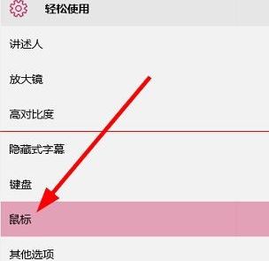 win10鼠標太小怎么調?win10系統調整鼠標箭頭的方法
