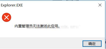 win10內(nèi)部管理員無法激活此應用程序怎么辦?(已完美解決)