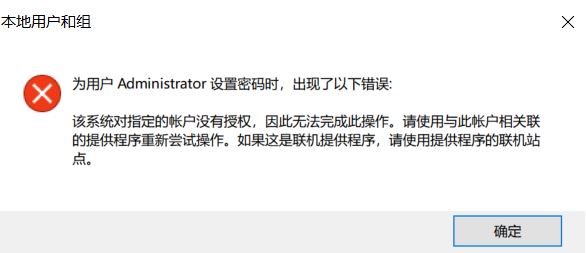 win10無法修改密碼:該系統對指定的賬戶沒有授權...提示該怎么解決?