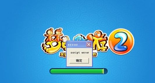 夢幻西游2運行提示:script error 該怎么辦?夢幻西游script error的解決方法