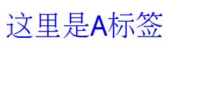 教你a標簽去掉下劃線的詳細操作方法