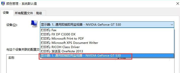 icm 校色文件怎么用？win10系統icm校色文件使用方法簡介