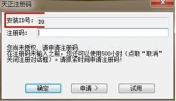 天正注冊(cè)機(jī)怎么用?教你天正注冊(cè)機(jī)詳細(xì)使用方法