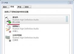 Win7系統(tǒng)麥克風(fēng)聲音忽大忽小小編教你怎么調(diào)節(jié)