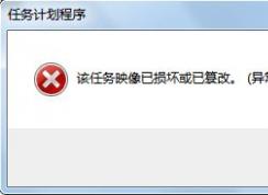 win7任務計劃程序：映像損壞或已篡改 0x80041321 錯誤代碼的解決方法