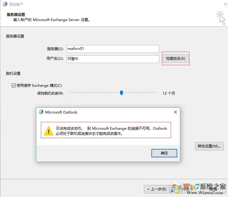 win7重做系統 exchange連接不可用怎么辦?