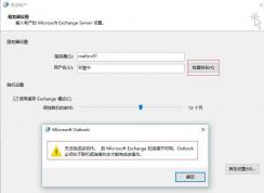win7重做系統 exchange連接不可用怎么辦？