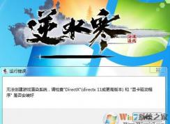 Win7逆水寒無法創建游戲渲染系統怎么解決？