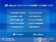 系統之家Win7旗艦版_GHOST WIN7 64位會員珍藏版V2018
