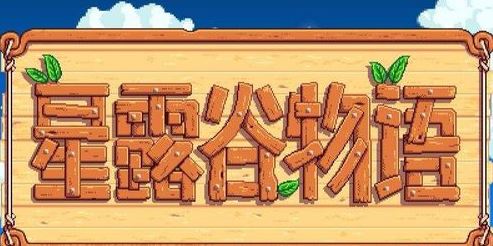 星露谷物語熔爐怎么用？星露谷物語熔爐解鎖擺放正確使用方法