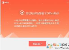 Office助手怎么卸載？office助手卸載方法