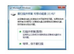 Win7 U盤插入總是提示掃描并修復禁用方法